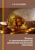 Этапы и закономерности развития валютной системы - Сергей Каледин