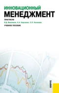 Инновационный менеджмент. Практикум. (Аспирантура, Бакалавриат, Магистратура, Специалитет). Учебное пособие. - Светлана Петровна Киселева