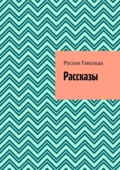 Рассказы - Руслан Гавальда