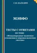 МЭВФО. Тесты с ответами по теме «Международные валютные отношения и мировая валютная система» - Сергей Каледин