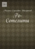 Ро-Сотелиты - Михаил Сергеевич Шамриков