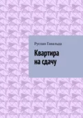 Квартира на сдачу - Руслан Гавальда