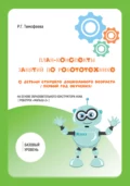 План-конспекты занятий по робототехнике с детьми старшего дошкольного возраста. Первый год обучения - Раиса Геннадьевна Тимофеева