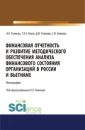 Финансовая отчетность и развитие методического обеспечения анализа финансового состояния организаций в России и Вьетнаме. (Аспирантура, Бакалавриат, Магистратура). Монография. - Ульяна Юрьевна Блинова