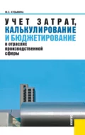 Учет затрат, калькулирование и бюджетирование в отраслях производственной сферы. (Бакалавриат). Учебное пособие. - Марина Степановна Кузьмина