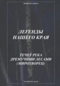 Легенды нашего края. Течет река дремучими лесами. Миротворец - Анатолий Агарков