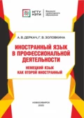 Иностранный язык в профессиональной деятельности. Немецкий язык как второй иностранный - А. В. Деркач