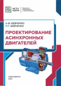 Проектирование асинхронных двигателей - А. Ф. Шевченко