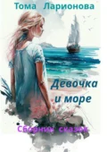 Девочка и море. Сборник сказок - Тома Ларионова