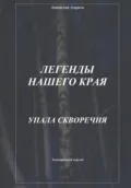 Легенды нашего края. Упала скворечня - Анатолий Агарков