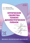 Оптические свойства тонких диэлектрических пленок - П. В. Твердохлеб