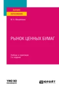 Рынок ценных бумаг 3-е изд., пер. и доп. Учебник и практикум для вузов - Михаил Николаевич Михайленко