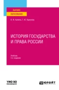 История государства и права России 3-е изд., испр. и доп. Учебник для вузов - Владимир Филиппович Калина