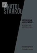 Інтэрвенцыя «Адраджэнне». Некоторые особенности противоборства власти и оппозиции в Беларуси - Anatol Starkou