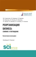 Реорганизация бизнеса: слияние и поглощения. (Бакалавриат). Учебное пособие. - Наталия Ивановна Лахметкина