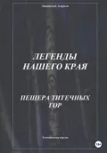 Легенды нашего края. Пещера Титечных гор - Анатолий Агарков