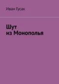 Шут из Монополья - Иван Александрович Гусак