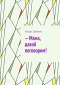 – Мама, давай поговорим! - Анара Дуйсен