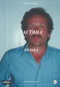 Растяпа. Лялька - Анатолий Агарков