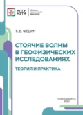 Стоячие волны в геофизических исследованиях. Теория и практика - К. В. Федин