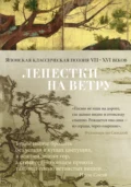 Лепестки на ветру. Японская классическая поэзия VII–XVI веков в переводах Александра Долина - Поэтическая антология