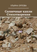 Солнечные капли. Стихотворения - Ульяна Орлова