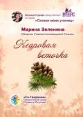 Кедровая веточка. Сборник Самоисполняющихся Сказок - Марина Сергеевна Зеленина
