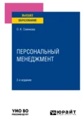 Персональный менеджмент 2-е изд., пер. и доп. Учебное пособие для вузов - Ольга Константиновна Слинкова