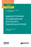 Административная юрисдикционная деятельность таможенных органов 3-е изд., пер. и доп. Учебник и практикум для вузов - Анатолий Васильевич Зубач