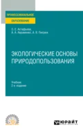 Экологические основы природопользования 2-е изд., испр. и доп. Учебник для СПО - Анастасия Валерьевна Питрюк