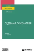 Судебная психиатрия 3-е изд., пер. и доп. Учебник для вузов - Татьяна Валентиновна Клименко