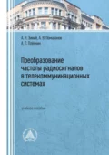 Преобразование частоты радиосигналов в телекоммуникационных системах - А. В. Помазанов