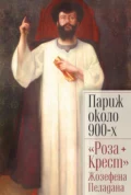 Париж около 900-х. «Роза + Крест» Жозефена Пеладана - Марина Альбиновна Ариас-Вихиль