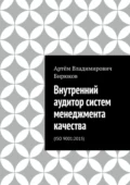 Внутренний аудитор систем менеджмента качества. ISO 9001:2015 - Артём Владимирович Бирюков