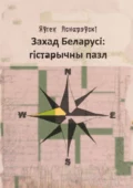 Захад Беларусi: гiстарычны пазл - Яўген Аснарэўскі