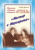 Записки о Времени, названном «Оттепель». «Мастер и Маргарита» - Юрий Николаевич Дрюков