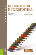 Психология и педагогика. (Бакалавриат). Учебное пособие. - Надежда Николаевна Павелко