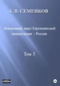 Жизненный цикл Евроазиатской цивилизации – России. Том 3 - Александр Владимирович Семенков
