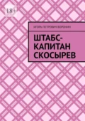 Штабс-капитан Скосырев - Игорь Петрович Воронин