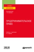 Предпринимательское право 4-е изд., пер. и доп. Учебник и практикум для вузов - Владимир Павлович Бугорский