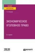 Экономическое уголовное право 2-е изд., пер. и доп. Учебное пособие для вузов - Георгий Александрович Русанов