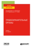 Правоохранительные органы 6-е изд., пер. и доп. Учебник для вузов - Андрей Геннадьевич Тузов