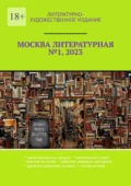 Москва литературная №1, 2023. Литературно-художественное издание - О. В. Шишкина