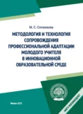 Методология и технология сопровождения профессиональной адаптации молодого учителя в инновационной образовательной среде - М. С. Сотникова