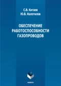 Обеспечение работоспособности газопроводов - С. В. Китаев