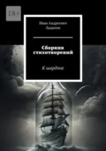 Сборник стихотворений. К шардоне - Иван Андреевич Ладыгин