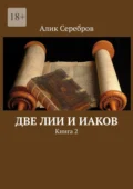 Две Лии и Иаков. Книга 2 - Алик Серебров