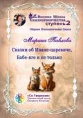 Сказки об Иване-царевиче, Бабе-яге и не только. Сборник психологических сказок - Марина Никандровна Павлова