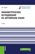 Эконометрические исследования на английском языке. Econometric research. (Аспирантура, Магистратура). Учебник. - Илона Владимировна Трегуб