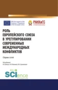 Роль Европейского Союза в урегулировании современных международных конфликтов. (Аспирантура, Бакалавриат, Специалитет). Сборник статей. - Дмитрий Геннадьевич Новик